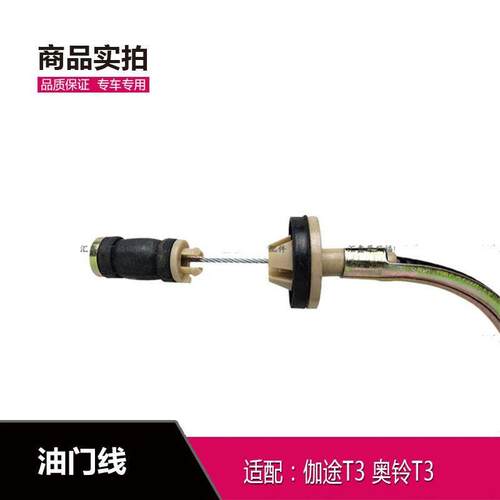 适配福田于时代伽途T3 V3油门线 奥铃T3油门线 油门*踏板拉线