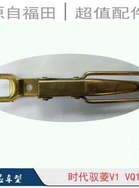 福田配件时代驭菱V1VQ1电镀货厢扣手 拉手 门扣手 门把手