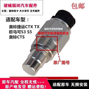 包邮 福田奥铃捷运 欧马可S3车速里程表传感器福田原厂 CTS CTX