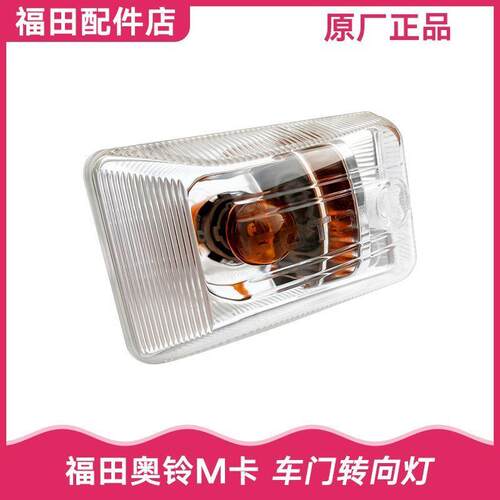 福田轻卡配件 奥铃M卡 欧马可X 车门转向灯 侧灯 边灯 侧转向灯