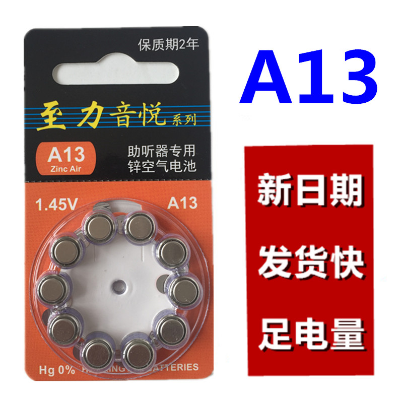 正品原装至力音悦A13助听器电池 1.45V锌空气电池 10粒18元包邮