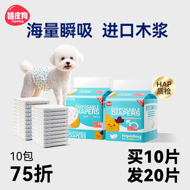 嬉皮狗宠物纸尿裤，买10片发20片