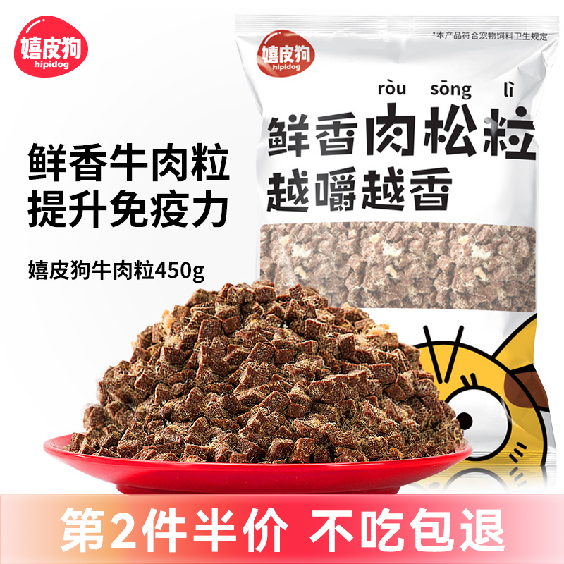 嬉皮狗狗零食牛肉粒训练奖励补钙