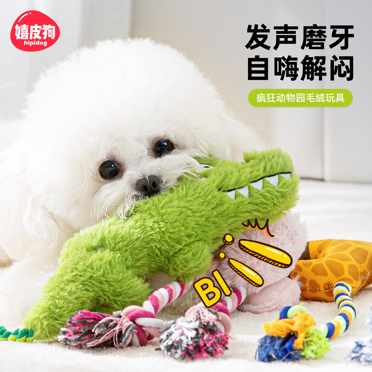 嬉皮狗疯狂动物园毛绒玩具