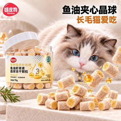 嬉皮狗长毛猫鱼油晶球夹心冻干