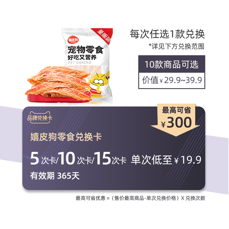 嬉皮狗零食品牌兑换卡-封面