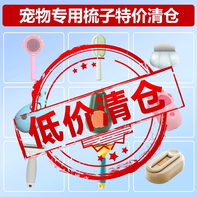 【清仓捡漏】猫咪狗狗梳子开结去浮毛神器宠物自洁梳按摩打结除毛