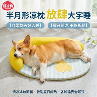 嬉皮狗狗狗凉感乳胶垫半月形护颈沙发窝敞开前沿伸腿大字睡床窝垫