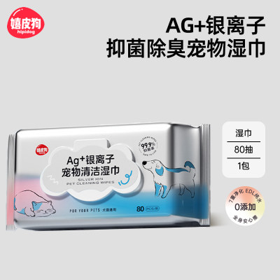 嬉皮狗宠物抑菌除臭祛味湿巾80抽