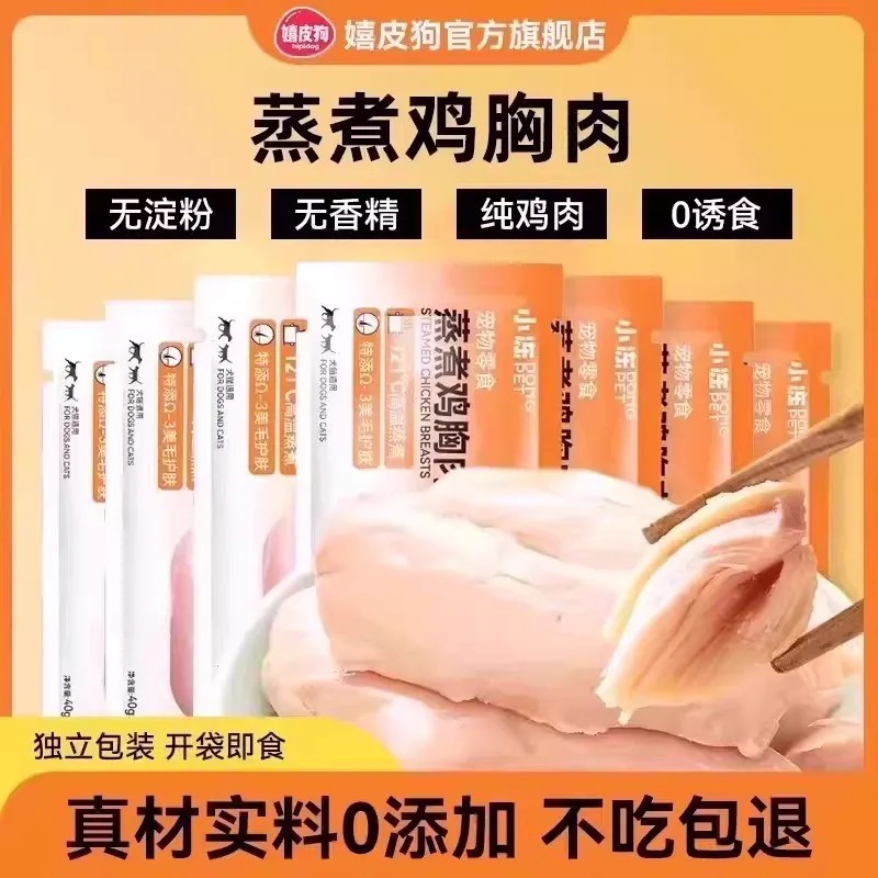 热销1000w+|宠物蒸煮鸡胸肉图片