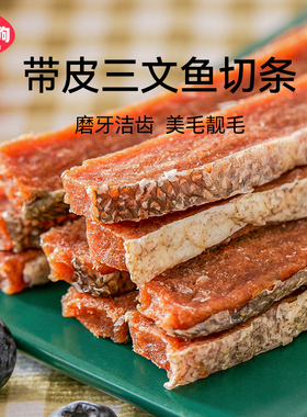 宠物带皮三文鱼切条130g狗狗零食磨牙洁齿解馋比熊泰迪博美狗零食