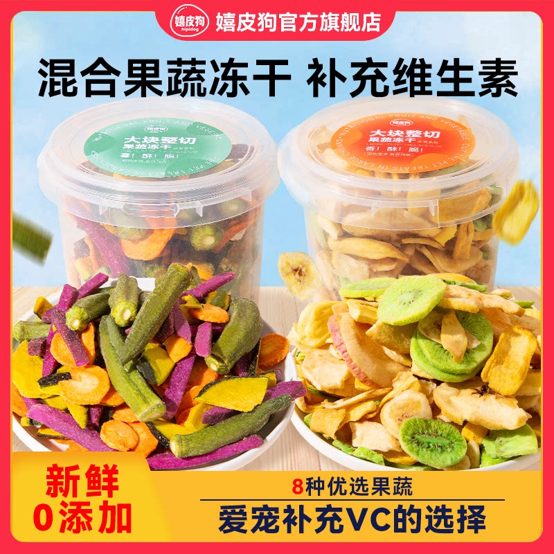 狗狗零食混合果蔬冻干无添加宠物比熊小型犬幼犬蔬菜水果辅食用品