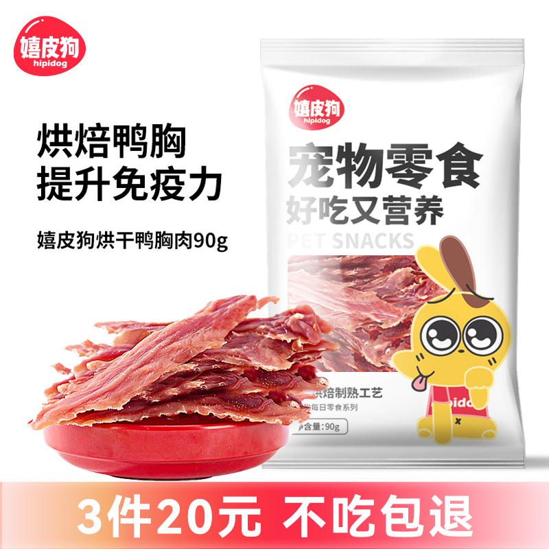 嬉皮狗烘干鸭胸肉狗狗宠物零食泰迪磨牙棒耐咬洁齿骨训练奖励90g-封面