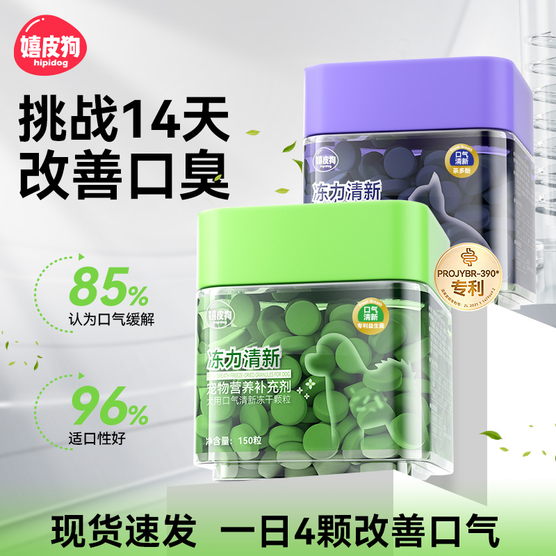 嬉皮狗口气清新冻干颗粒