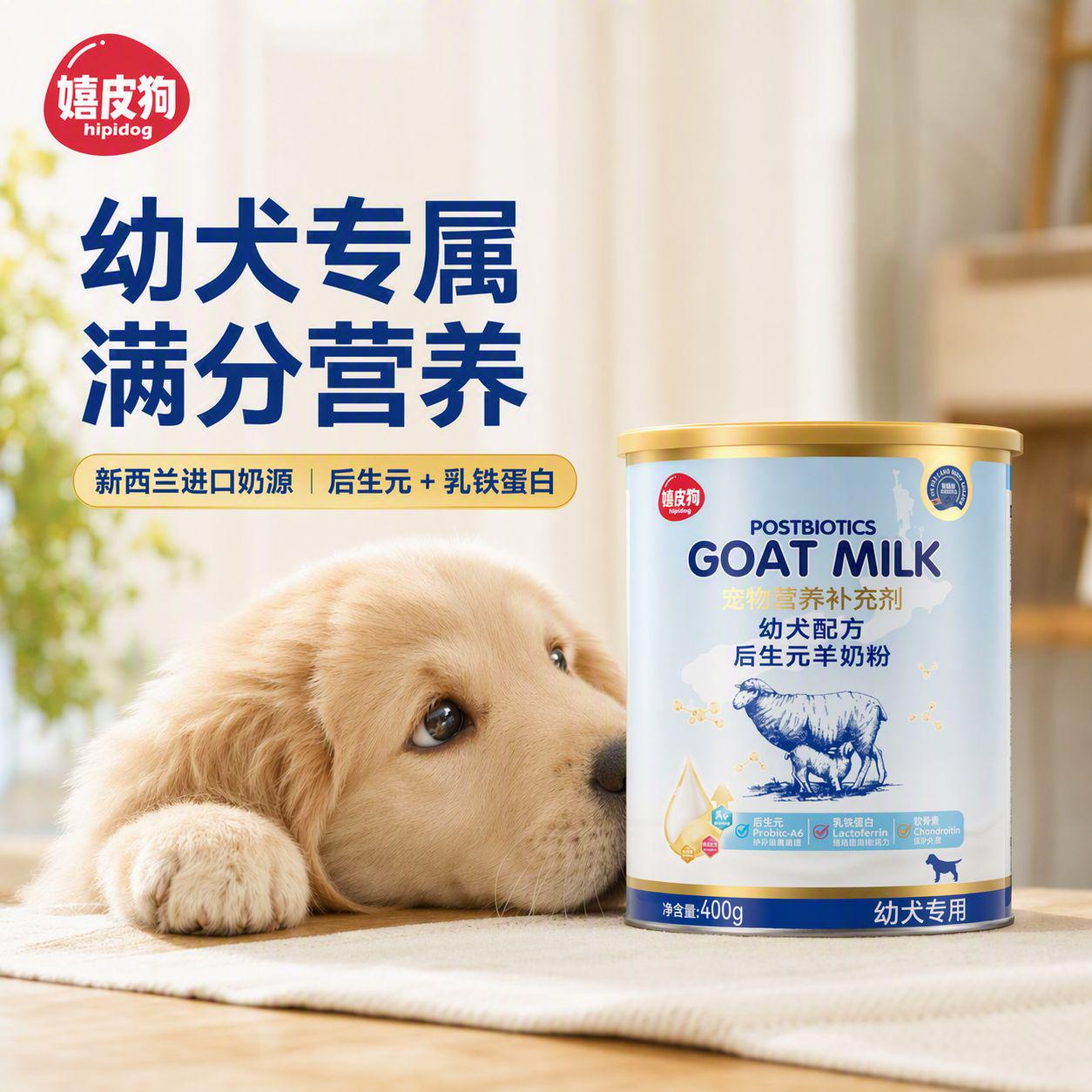 嬉皮狗幼犬羊奶粉新西兰进口奶源后生元乳铁蛋白狗狗奶粉断奶营养