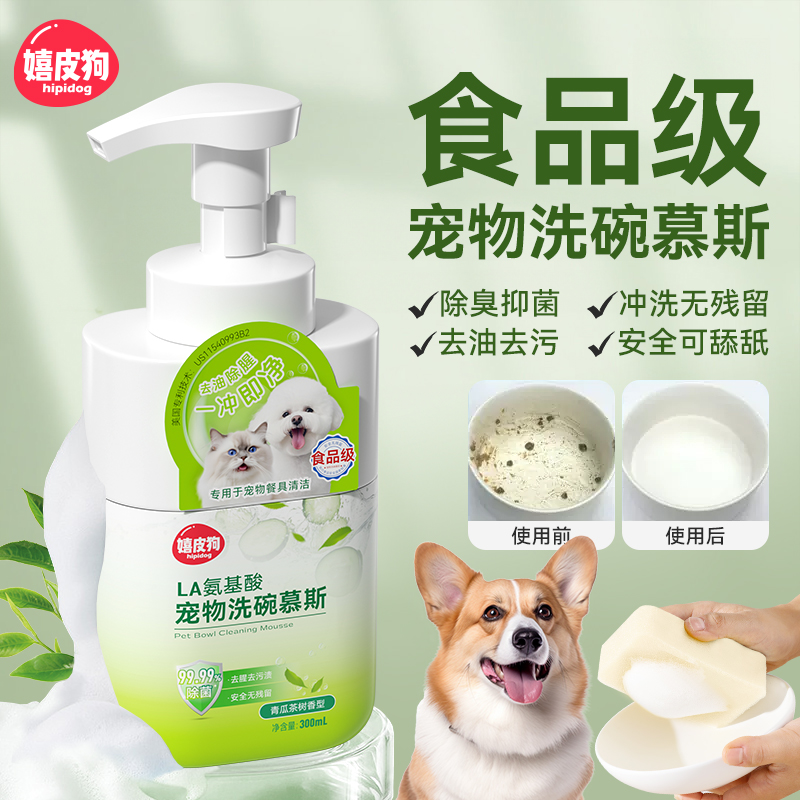 宠物专用洗碗慕斯洗碗液餐具清洗剂狗狗食盆碗猫咪清洁用品-封面