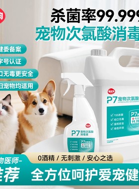次氯酸宠物消毒液狗狗猫咪除臭剂猫藓环境除味剂杀菌去味专用喷雾