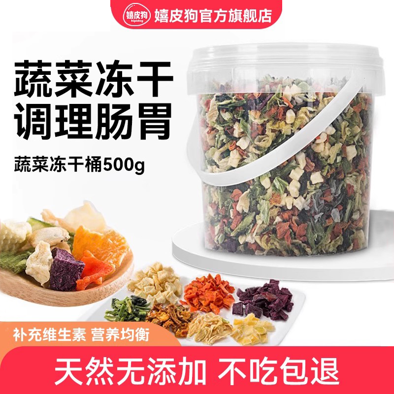 100%天然无添加|狗狗果蔬冻干