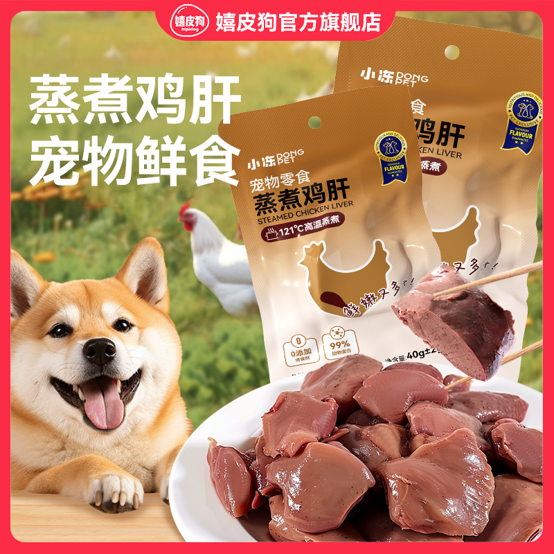 狗狗零食蒸煮鸡肝小型犬幼犬鸡胸肉宠物专用鲜食猫咪补水湿粮拌饭