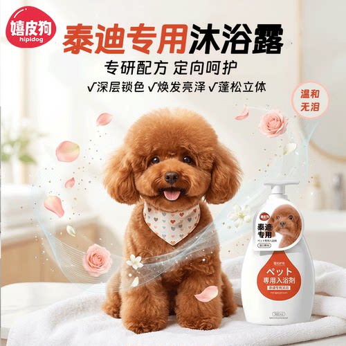 嬉皮狗泰迪专用沐浴露红棕色贵宾深层锁色蓬松立体除臭洗澡香波液