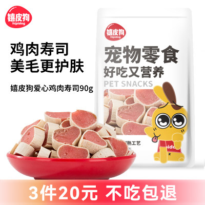 狗狗爱心鸡肉寿司零食干奖励