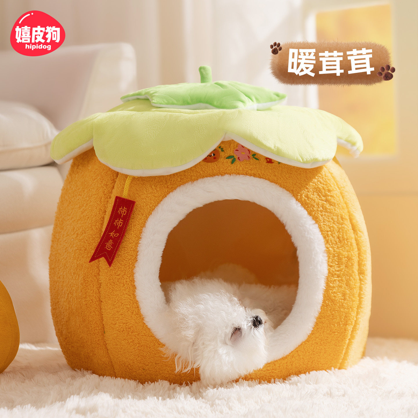 【好物体验专享】可爱萌趣柿子狗窝,宠物/宠物食品及用品,狗窝/屋/帐篷/沙发,淘宝优惠券,粉丝福利购,淘宝优惠卷