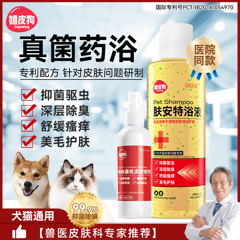 真菌药浴丨狗狗猫咪皮肤病专用