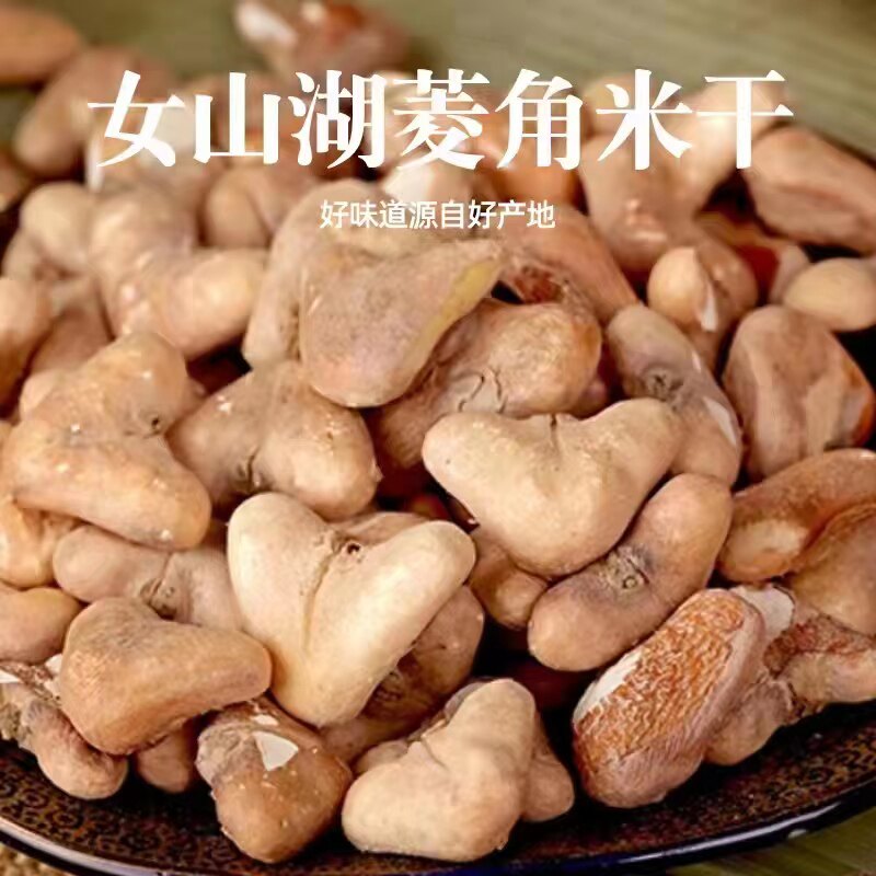 安徽明光女山湖特产菱角米去壳菱角干货1kg包邮