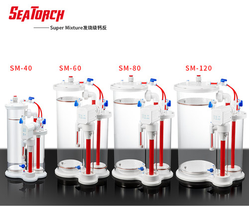施特驰SM系列钙反应器SeaTorch海缸珊瑚骨滴定高效提升KH稳定