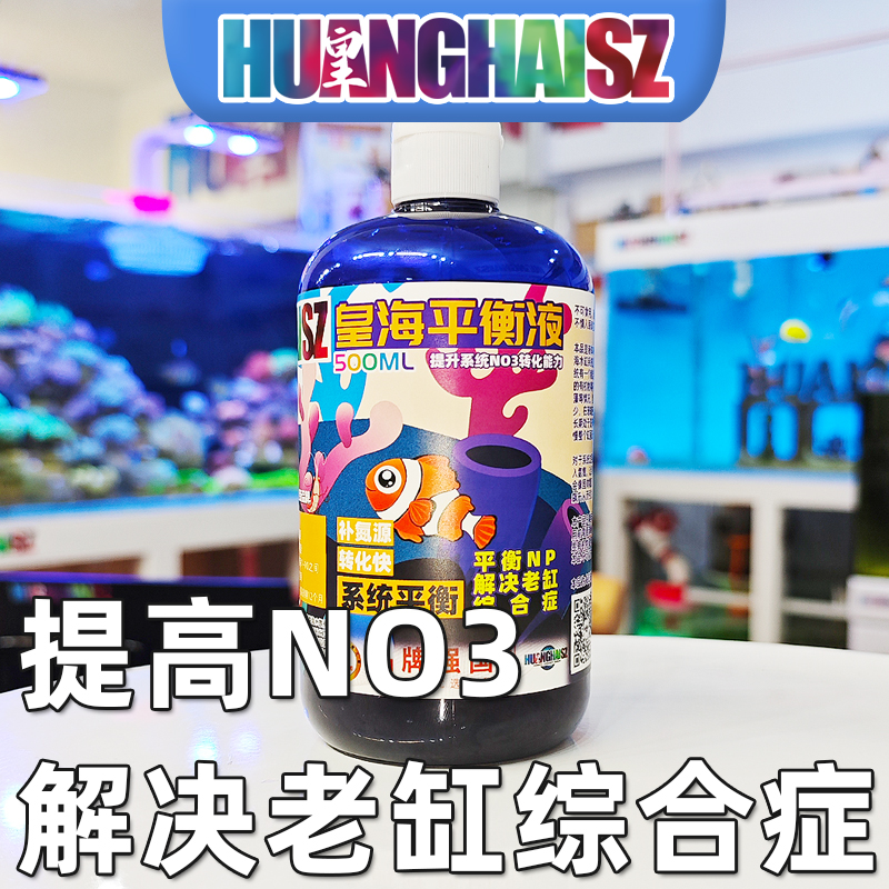 皇海平衡液氮源NO3提升液NP失衡恢复珊瑚脱藻脱骨水瘦海水缸氨氮