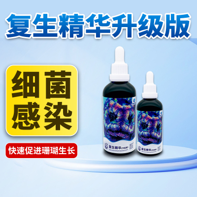深海奇缘珊瑚复生精华细菌感染布朗冻杀菌火柴头细菌感染针叶救星