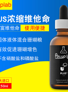 加拿大Polyplab PLUS 海水缸珊瑚增体增色维他命补充剂液体珊瑚粮