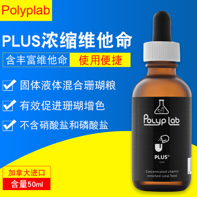 加拿大Polyplab PLUS 海水缸珊瑚增体增色维他命补充剂液体珊瑚粮