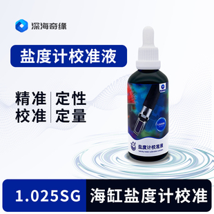 深海奇缘盐度计校准液电子盐度计校准液光学盐度计校准液国标标准