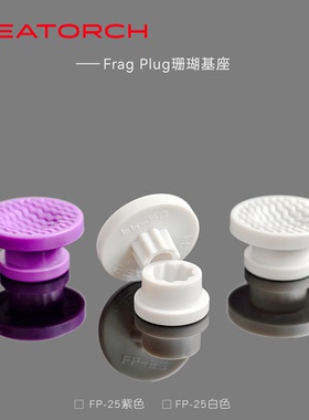 施特驰seatotch珊瑚基座可移动基座硬骨断枝基座FragPlug珊瑚基座