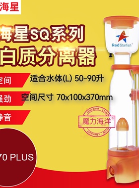 新款红海星蛋分SQ70plus海水珊瑚缸蛋白质分离器化氮器背滤小缸