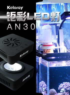 钜彩kelo kelorayAN30s全光谱LED30W海水灯 珊瑚灯带定时新款缸灯