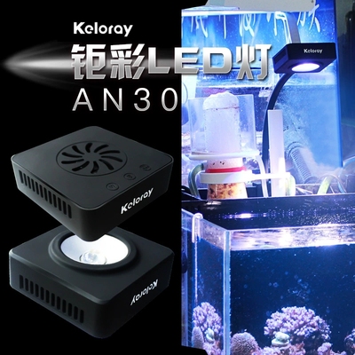 钜彩kelo kelorayAN30s全光谱LED30W海水灯 珊瑚灯带定时新款缸灯