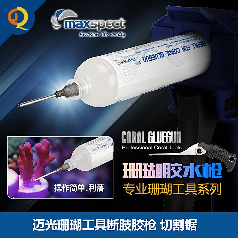 Maxspect迈光胶水枪造景工具水族用胶水粘珊瑚断枝啫喱胶好用