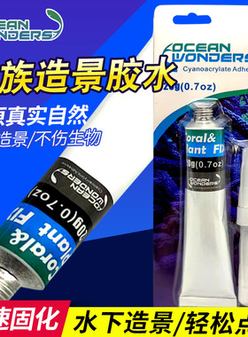 美国海洋奇观OW水族啫喱胶水 粘贴珊瑚 活石 对鱼珊瑚无害P牌胶水