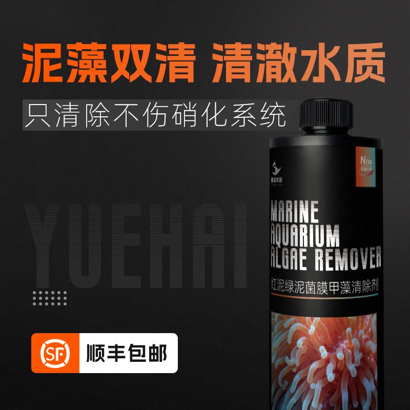 粤海水族甲藻清除剂海缸除绿泥甲藻清除珊瑚缸红泥绿你