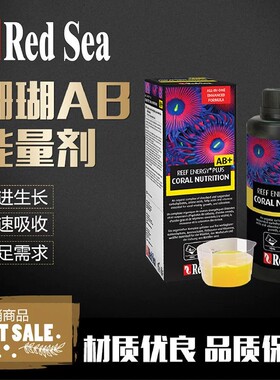 红海RedSea珊瑚能量剂红海ab珊瑚能量液珊瑚浓缩能量物质AB+