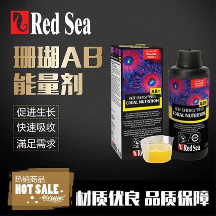 红海RedSea珊瑚能量剂红海ab珊瑚能量液珊瑚浓缩能量物质AB+