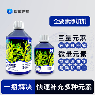 深海奇缘全要素海缸全要素全元素补充珊瑚生长发色微量巨量元素