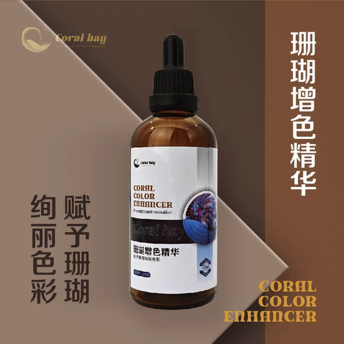 CB珊瑚增色精华促发色提色增色软体硬骨珊瑚专用浓缩精华