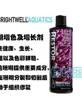 美国BW Restor海水鱼缸珊瑚增发色增促进生长剂断枝繁殖伤口修复