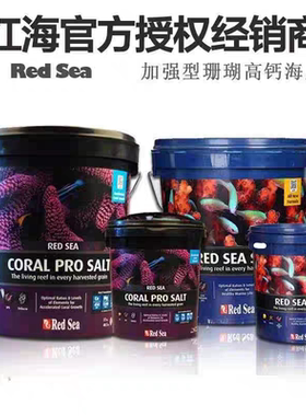 红海珊瑚盐Redsea加强型珊瑚高钙海盐红海sps硬骨盐lps软体盐