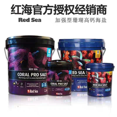 红海Redsea加强型珊瑚高钙海盐红海海盐珊瑚盐4KG/7KG/22KG/25KG