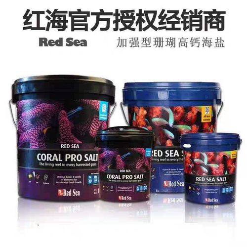 红海珊瑚盐Redsea加强型珊瑚高钙海盐红海sps硬骨盐lps软体盐