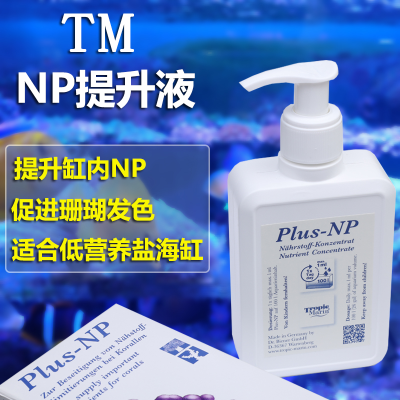 德国TM Plus-NP提升液促进NP氮磷提升剂营养盐促进珊瑚生长发色